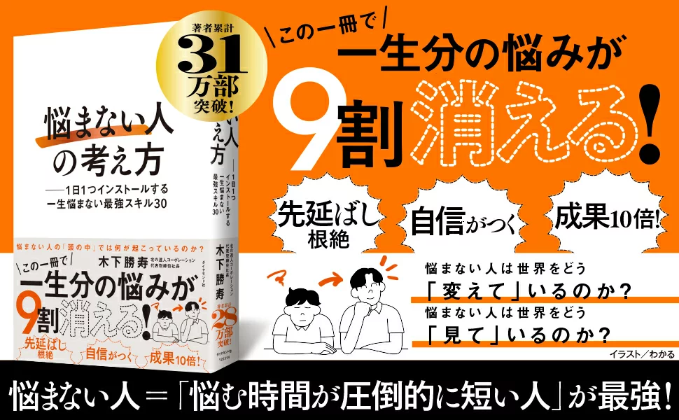 「悩まない人の考え方」　木下勝寿　ダイヤモンド社