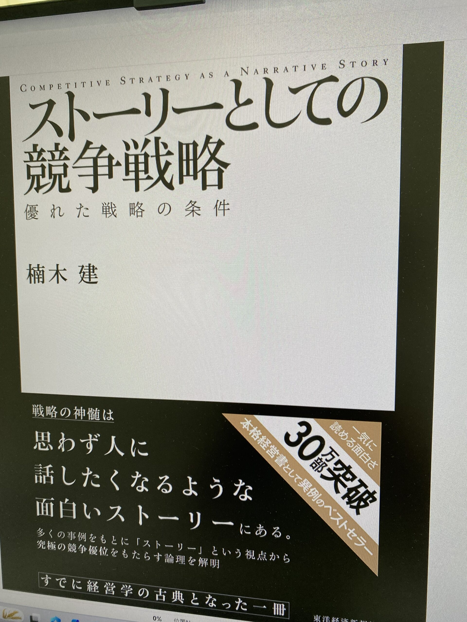 読書『ストーリーとしての競争戦略』楠木建　と佐藤の競争戦略