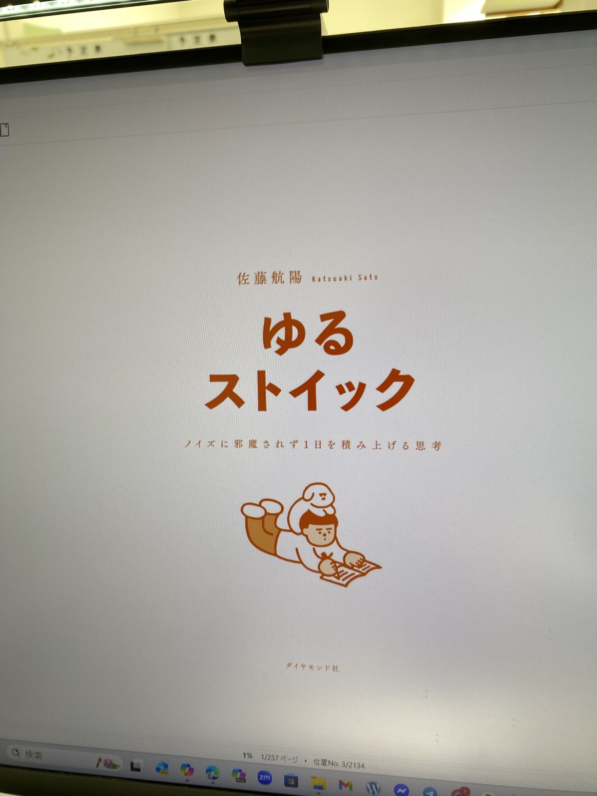 読書「ゆるストイック」　ダイヤモンド社