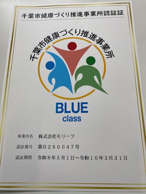 千葉市健康づくり推進事業所「ブルークラス」として 認証されました